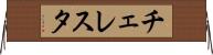 チェレスタ Horizontal Wall Scroll