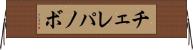 チェレパノボ Horizontal Wall Scroll