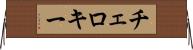 チェロキー Horizontal Wall Scroll