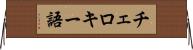 チェロキー語 Horizontal Wall Scroll