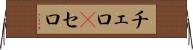 チェロ(P) Horizontal Wall Scroll