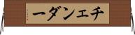 チェンダー Horizontal Wall Scroll