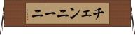 チェンニーニ Horizontal Wall Scroll