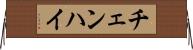 チェンハイ Horizontal Wall Scroll