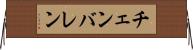 チェンバレン Horizontal Wall Scroll