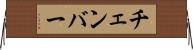 チェンバー Horizontal Wall Scroll