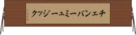 チェンバー・ミュージック Horizontal Wall Scroll