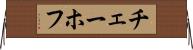 チェーホフ Horizontal Wall Scroll