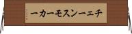 チェーンスモーカー Horizontal Wall Scroll