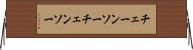 チェーンソー Horizontal Wall Scroll