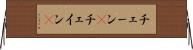 チェーン(P) Horizontal Wall Scroll