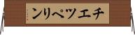 チエツペリン Horizontal Wall Scroll