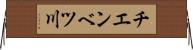 チエンベツ川 Horizontal Wall Scroll