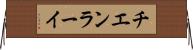 チエンラーイ Horizontal Wall Scroll