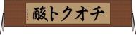 チオクト酸 Horizontal Wall Scroll