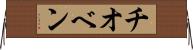 チオベン Horizontal Wall Scroll