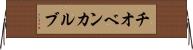 チオベンカルブ Horizontal Wall Scroll