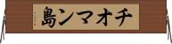 チオマン島 Horizontal Wall Scroll