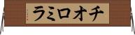 チオロミラ Horizontal Wall Scroll