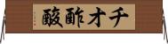 チオ酢酸 Horizontal Wall Scroll