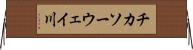 チカソーウェイ川 Horizontal Wall Scroll