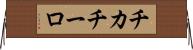 チカチーロ Horizontal Wall Scroll