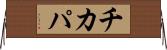 チカパ Horizontal Wall Scroll