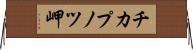 チカプノツ岬 Horizontal Wall Scroll