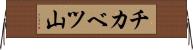 チカベツ山 Horizontal Wall Scroll