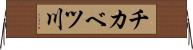 チカベツ川 Horizontal Wall Scroll