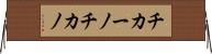 チカーノ Horizontal Wall Scroll