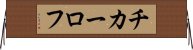 チカーロフ Horizontal Wall Scroll
