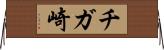 チガ崎 Horizontal Wall Scroll