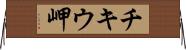チキウ岬 Horizontal Wall Scroll
