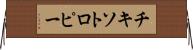 チキソトロピー Horizontal Wall Scroll