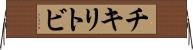 チキリトビ Horizontal Wall Scroll