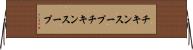 チキンスープ Horizontal Wall Scroll