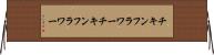 チキンフラワー Horizontal Wall Scroll