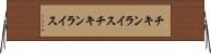 チキンライス Horizontal Wall Scroll