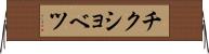 チクショベツ Horizontal Wall Scroll
