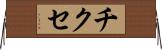 チクセ Horizontal Wall Scroll