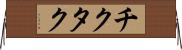 チクタク Horizontal Wall Scroll