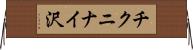 チクニナイ沢 Horizontal Wall Scroll