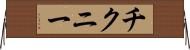チクニー Horizontal Wall Scroll