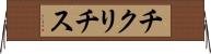 チクリチス Horizontal Wall Scroll