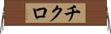 チクロ Horizontal Wall Scroll