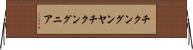 チクングンヤ Horizontal Wall Scroll
