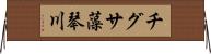 チグサ藻琴川 Horizontal Wall Scroll