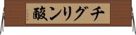 チグリン酸 Horizontal Wall Scroll