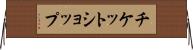チケット・ショップ Horizontal Wall Scroll